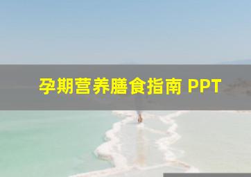 孕期营养膳食指南 PPT